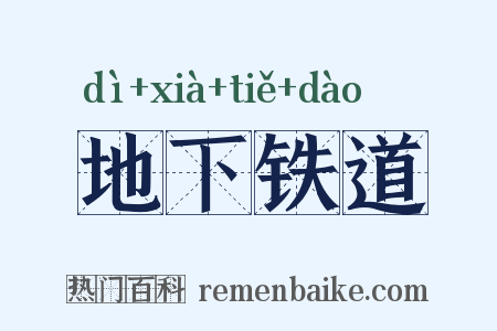 地下铁道是什么意思的图片